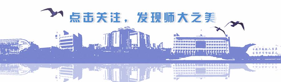 年度特辑:2016师大的11月印迹