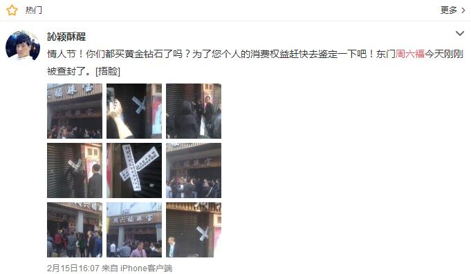 网爆深圳东门周六福被查封公司回应：个别加盟店行为