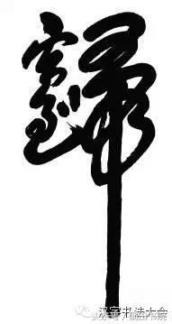 合体春联寓意,春联合体字怎么写