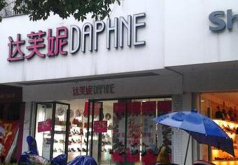 达芙妮女鞋联营,达芙妮女鞋市场经营分析