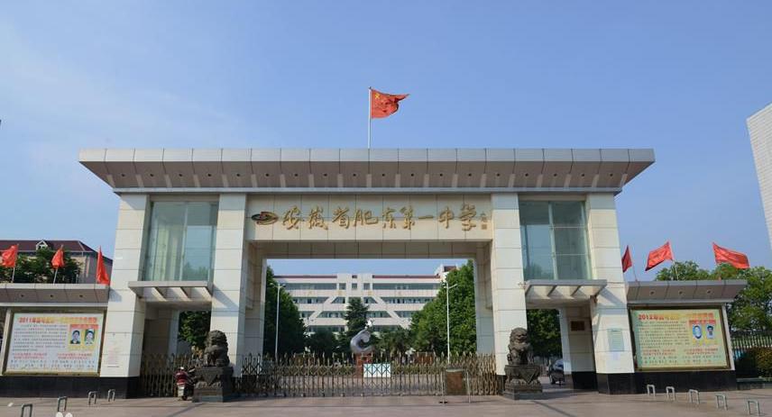 了解你的母校么，霸都合肥28所省级示范高中，毕业后常回去看看