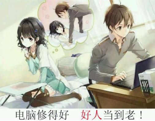 电脑修得好，好人当到老！