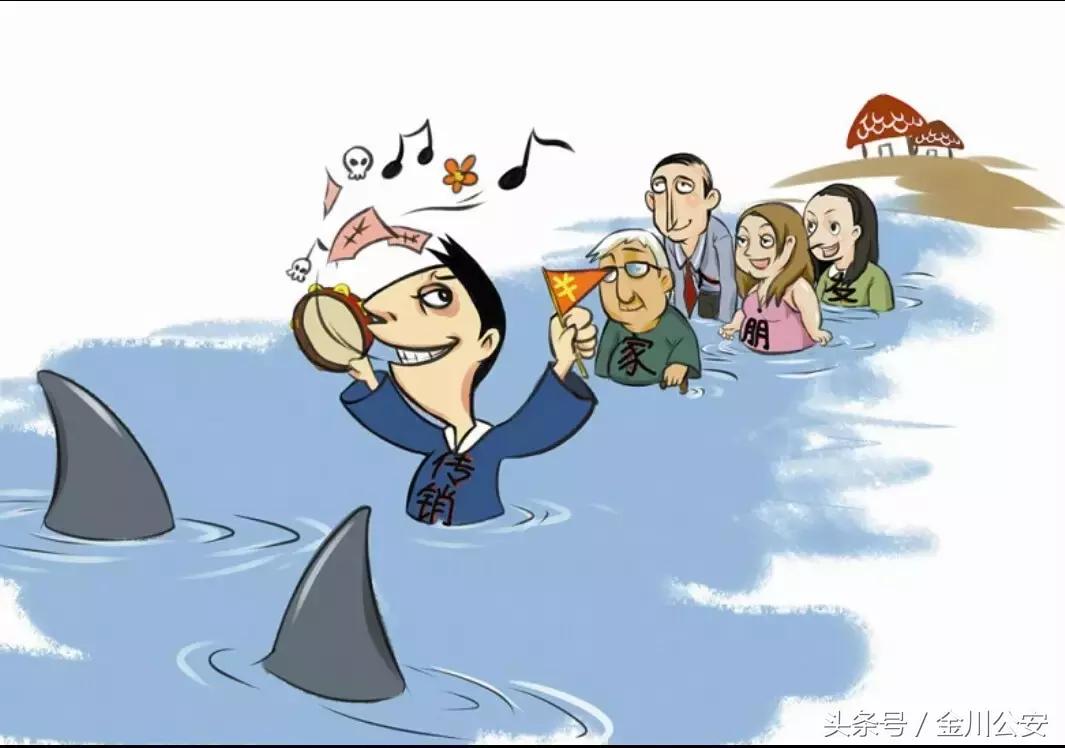 传销骗局了解传销套路,2017新型传销大曝光