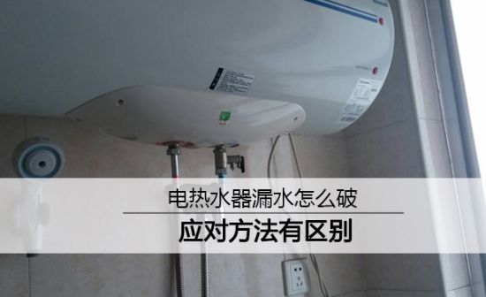 如何解决家庭热水器漏水问题,燃气热水器里面漏水怎么回事