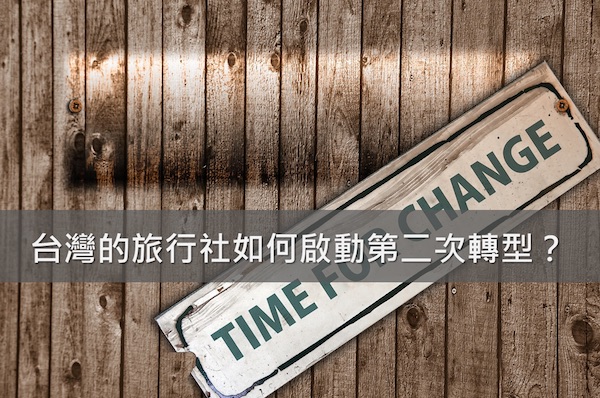 台湾旅行社加盟,台湾旅行社现状