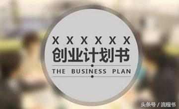商贸公司创业初期商业计划书,创业计划书的技巧有哪些