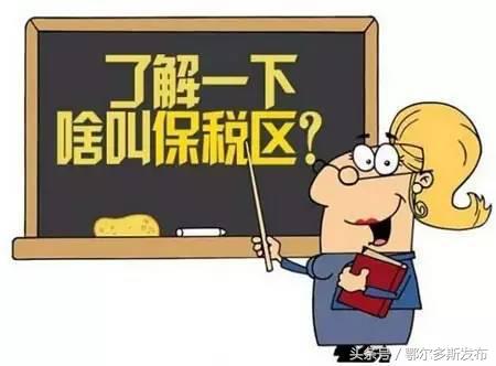 正宗便宜“洋货”家门口买买买!鄂尔多斯综合保税区正式获批