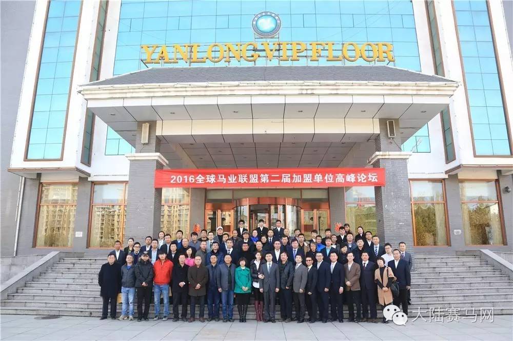 全球马业联盟第二届高峰论坛召开:规模扩大2/3,加盟单位超120家