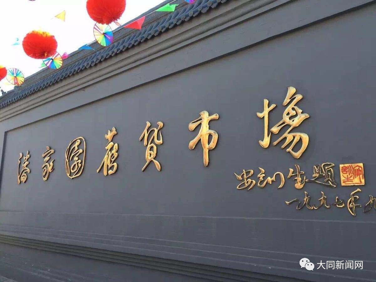 大同潘家园古玩市场地址,大同潘家园古玩市场近日是否开业