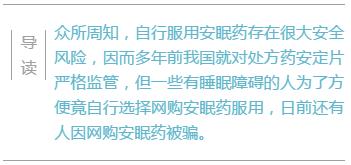 *局骗**+风险网购管制*眠药安**品不可行