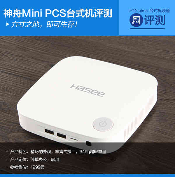 萌萌哒！神舟miniPCS超迷你台式机评测
