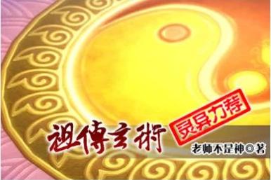 道真讲“故事”——祖传玄术002