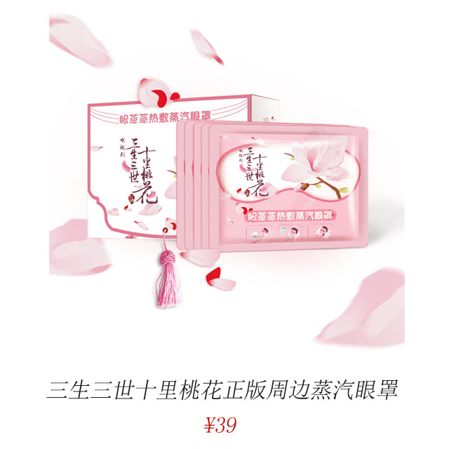 三生三世买家秀辣眼睛！我赶紧把正版周边放进购物车