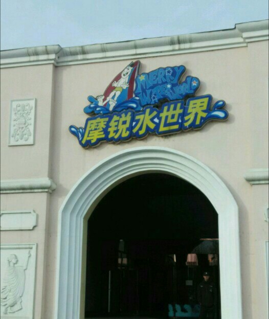 郁金香摩锐水世界还营业吗,郁金香摩锐水世界北京