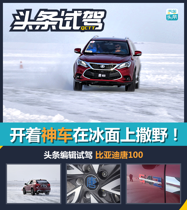 开着越野车去雪地,比亚迪唐100试驾