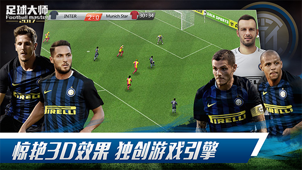 欧冠赛场升起不落的蓝月亮《足球大师2017》新服同步开启!