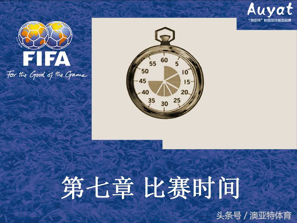 足球竞赛规则教案,足球竞赛规则讲解视频