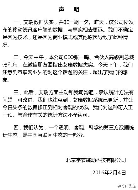 *今条头日**VS艾瑞的年底撕逼大战，张一鸣对数据报告内容失实已经忍很久了