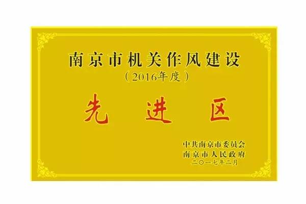 南京市作风建设先进个人有奖励吗,作风建设先进集体