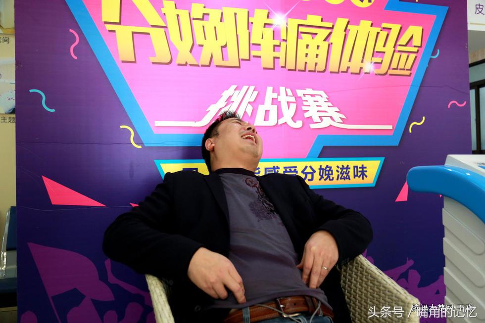 男性分娩阵痛体验南昌,男性分娩疼痛体验十级南昌