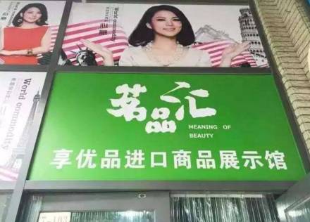 跨境购全球购,跨境购啥样的