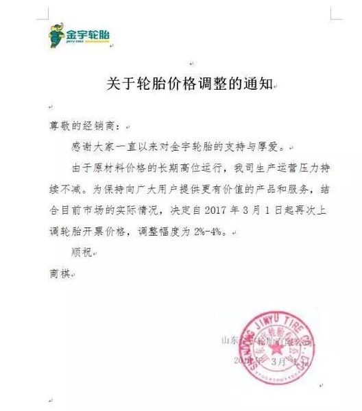 2021轮胎涨价通知,金宇轮胎2023涨价图片