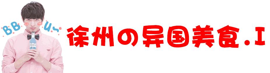 徐州哪里能吃到国外美食,徐州最正宗的韩国美食