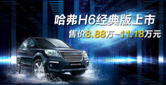 全新哈弗h6最畅销版,哈弗h6曾经的神话