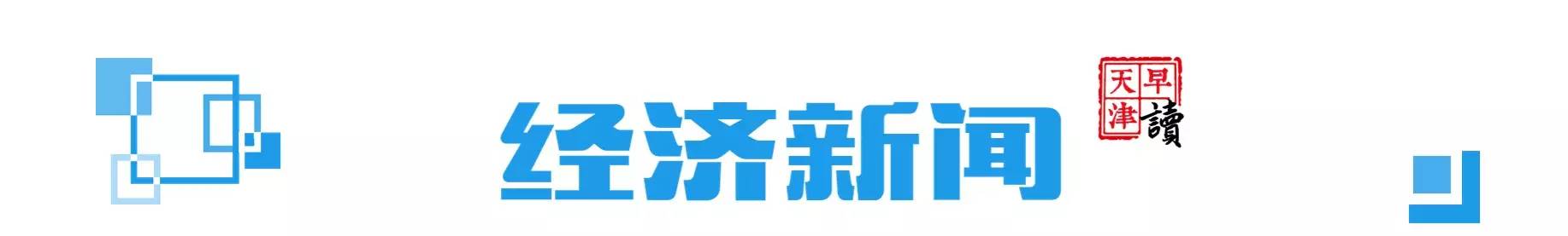 早读天津：将小黄车扔进海河的俩人被拘留了