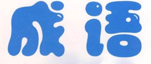 公考必背100个易混淆成语,省考必背成语及答案