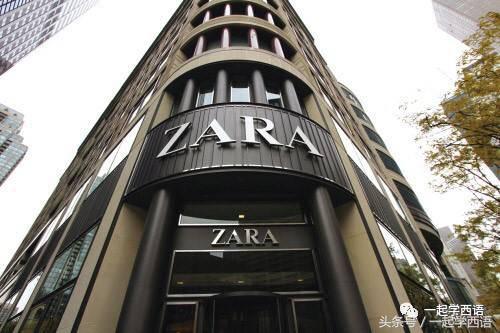 在中国遇见西班牙品牌：zara（西语读音“莎la”）