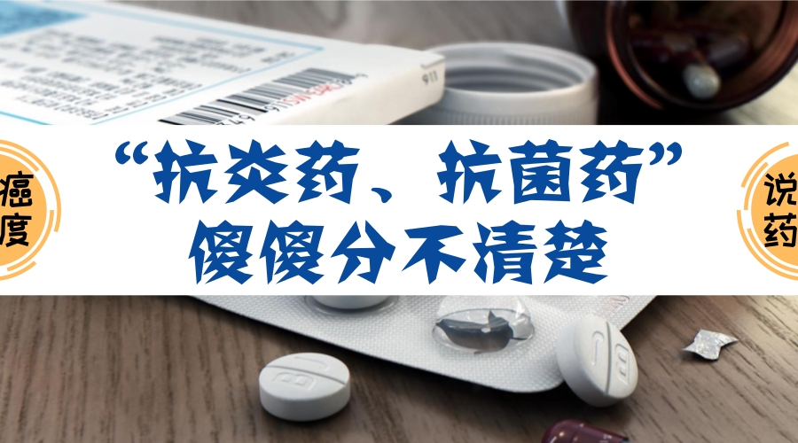 抗酸药和抗菌药有哪些,抗炎药与抗生素的区别