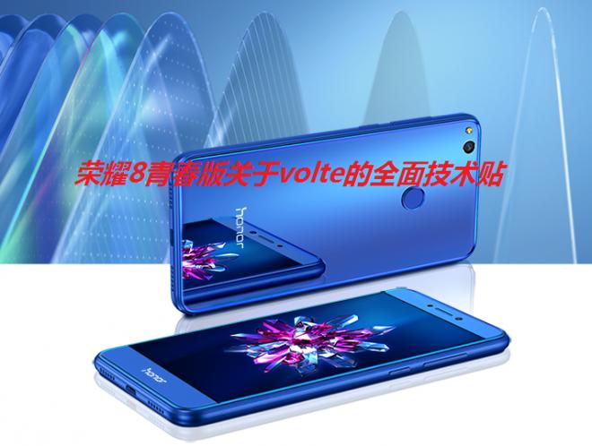 荣耀8青春版怎么开启volte,荣耀8青春版有volte吗