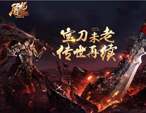 争霸皇城602《屠龙战记》全新面貌强势崛起