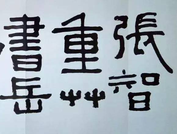 书法家沈鹏简介150字,书法家沈鹏作品价格