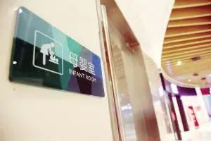 “婴儿潮”将至委员呼吁：健全母婴室配套要跟上