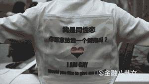 我出柜了，你愿意给我一个拥抱吗？