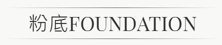 追求白皙的粉底液,追求白皙的粉底液推荐哪个