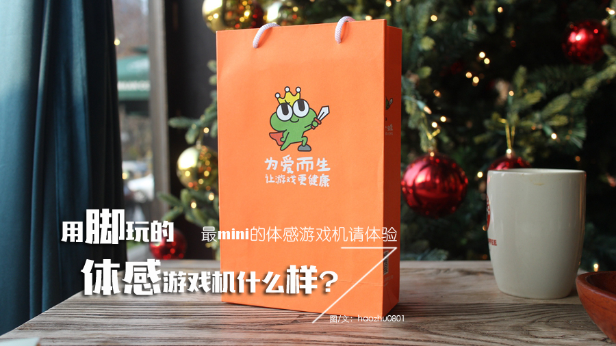 这台全球最mini的体感游戏机你知道吗？