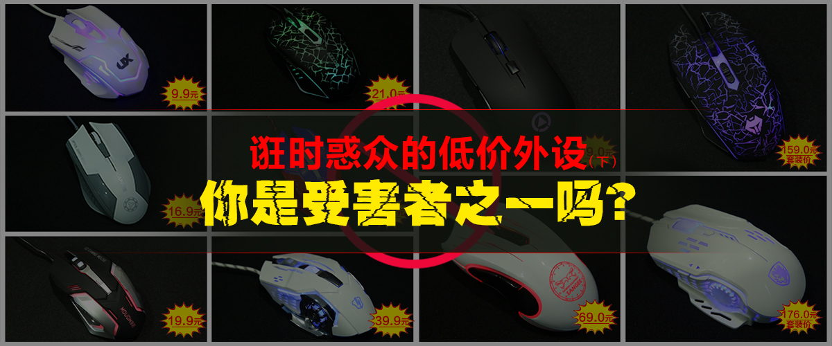 315电脑打假排行榜,便宜的鼠标有没有危害