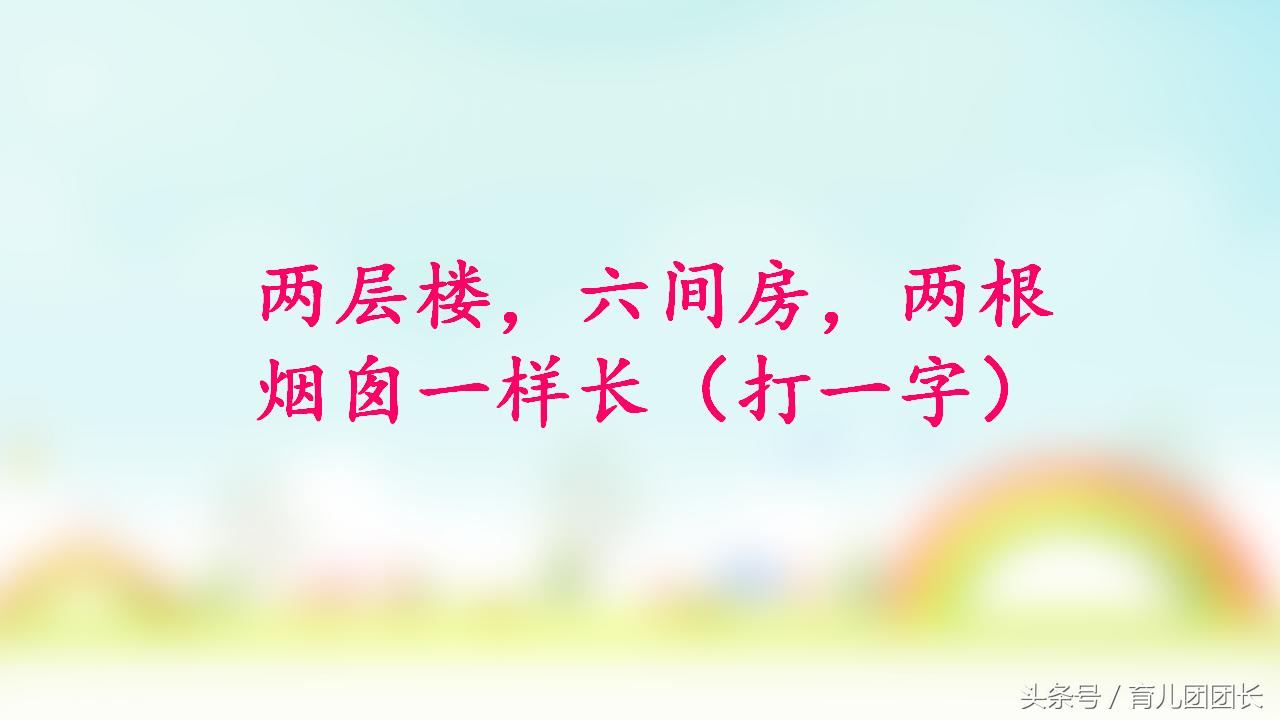 比较好玩的猜字谜游戏答案,猜字谜挑战你能答对吗