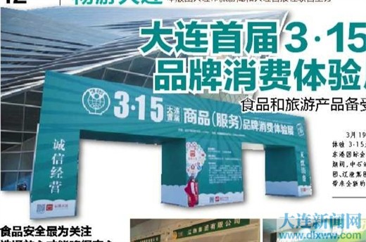 大连315,大连315国际消费品展销会