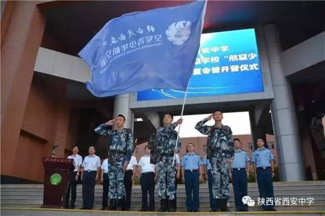 西安中学空军青少年航空学校2017年招生开始啦！想飞天的你还在等什么！