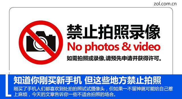 知道你刚买新手机但这些地方禁止拍照