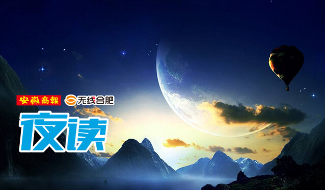 无线合肥夜读丨安徽小学生入学年龄放宽；合肥新驾考中心4月启用