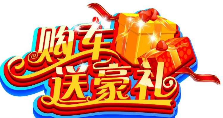 买车在4s店要哪些赠品比较好,买车能跟4s店要什么赠品