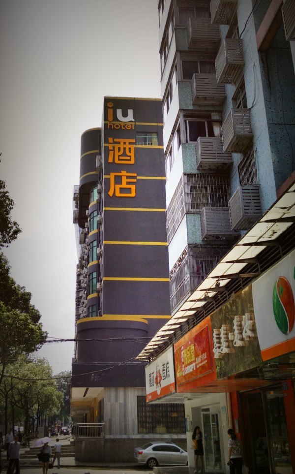 一个IU酒店,带来一座城的体验