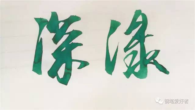 百乐钢笔墨水色彩,百乐笑脸钢笔吸墨测评