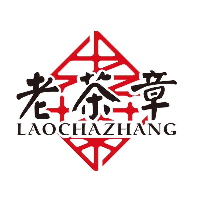 老茶章走进深山老寨—老曼娥