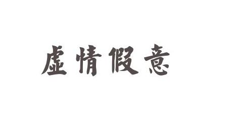 你是否真正了解中国成语的博大精深！